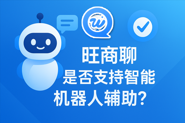 旺商聊是否支持智能机器人辅助