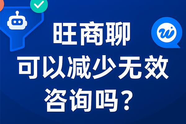 旺商聊可以减少无效咨询吗？