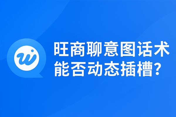 旺商聊意图话术能否动态插槽？